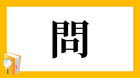 問口|「問」とは？ 部首・画数・読み方・意味